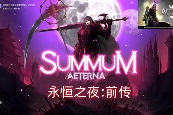 永恒之夜:前传/永恒巅峰:前传/宇宙之光:前传/Summum Aeterna