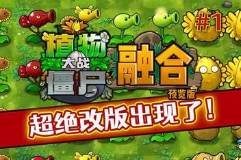 植物大战僵尸:融合版/Plant Vs Zombies:RongHeBan