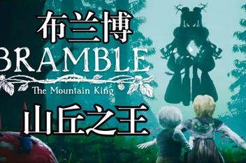 布兰博:山丘之王/Bramble:The Mountain King