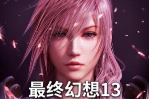 最终幻想13/FINAL FANTASY XIII +游戏修改器