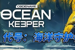 代号:海洋守护者/Codename: Ocean Keeper