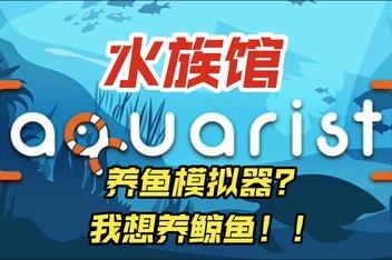 Aquarist – 建造水族馆,养鱼,发展你的事业!