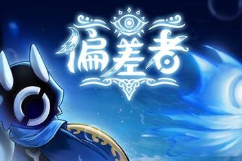 偏差者/DEVIATOR