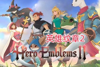 英雄纹章2/Hero Emblems II