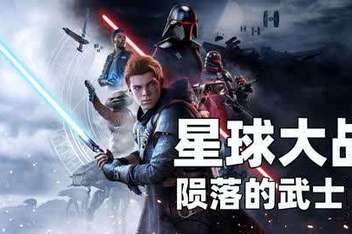 星球大战绝地：陨落的武士团/Star Wars Jedi: Fallen Order