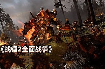 全面战争:战锤2/Total War: WARHAMMER II (注意:W11系统请勿下载,会出现打不开的情况)