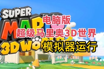 超级马里奥3D世界/Super Mario 3D World Bowsers Fury(模拟器运行)