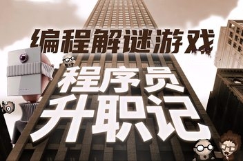 人力资源机器/程序员升职记/Human Resource Machine(V1.0.31924)