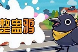 整蛊鸦/Just Crow Things