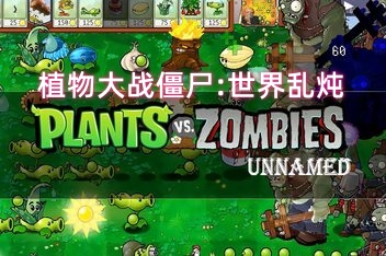 植物大战僵尸:世界乱炖/Plants vs Zombies:ShiJieLuanDun