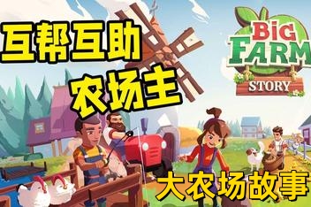 大农场故事/Big Farm Story (V1.12.15413)