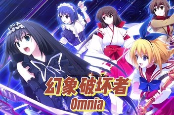 幻象破坏者/Phantom Breaker: Omnia