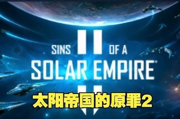 太阳帝国的原罪2/Sins of a Solar Empire II