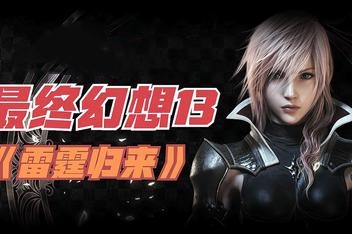 最终幻想13：雷霆归来/Lightning Returns：Final Fantasy XIII
