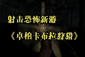卓柏卡布拉狩猎/Chupacabra Hunt
