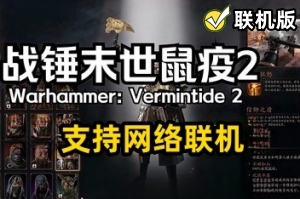 战锤:末世鼠疫2/Warhammer: Vermintide 2/支持网络联机