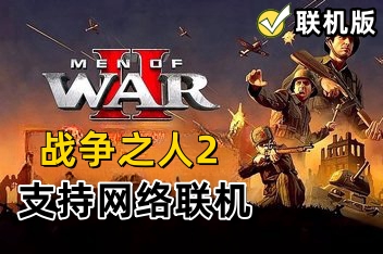 战争之人2/Men Of War II(V1.031+支持网络联机+游戏修改器)
