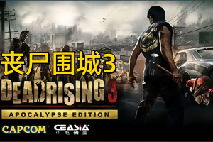 密码保护:丧尸围城3:天启版/Dead Rising 3 Apocalypse Edition