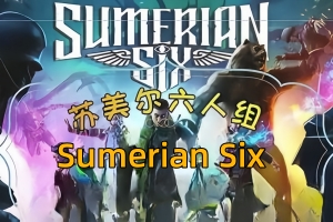 苏美尔六人组/Sumerian Six