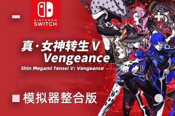 真女神转生5：复仇/Shin Megami Tensei V：Vegneance