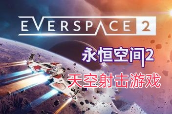 永恒空间2/EVERSPACE 2