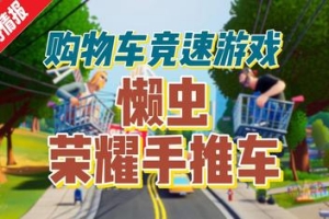 懒虫:荣耀之车/Slackers – Carts of Glory
