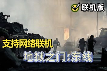 战争召唤——地狱之门:东线/Call to Arms – Gates of Hell: Ostfront/支持网络联机