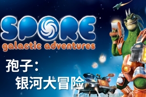 孢子:银河大冒险/Spore Galactic Adventures