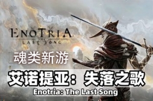 艾诺提亚:失落之歌/Enotria: The Last Song