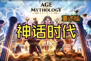 神话时代:重述版/Age of Mythology: Retold
