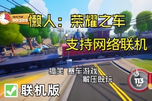 懒虫:荣耀之车/Slackers – Carts of Glory/支持网络联机