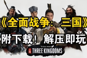 三国全面战争/Total War:Three KingDoms(注意:W11系统请勿下载,会出现闪退的情况)