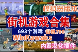 WinKawaks街机700 （模拟器版本）