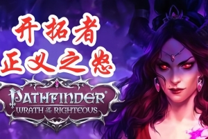 开拓者:正义之怒/Pathfinder: Wrath of the Righteous