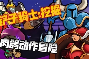 铲子骑士：挖掘/Shovel Knight Dig