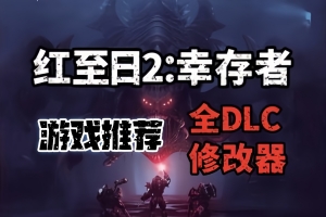 红至日2:幸存者/Red Solstice 2: Survivors
