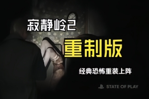 寂静岭2:重制版/SILENT HILL 2 Remake