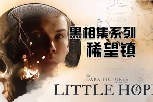 黑相集:稀望镇/The Dark Pictures Anthology: Little Hope