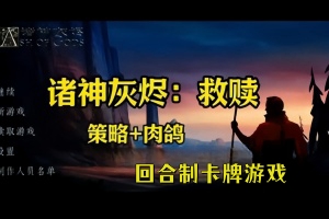 诸神灰烬:救赎/Ash of Gods: Redemption