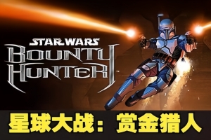 星球大战:赏金猎人/STAR WARS: Bounty Hunter