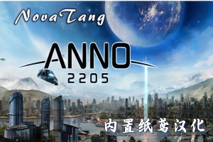 纪元2205/Anno 2205