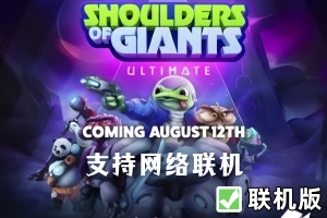 巨人之肩/Shoulders of Giants: Ultimate/支持网络联机