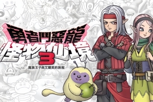 勇者斗恶龙 怪物仙境3 魔族王子与精灵的旅程/DRAGON QUEST MONSTERS: The Dark Prince