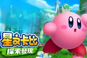 星之卡比 探索发现/Kirby and the Forgotten Land（模拟器版本）