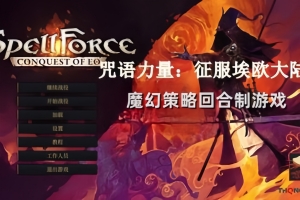咒语力量:征服埃欧大陆/SpellForce: Conquest of Eo