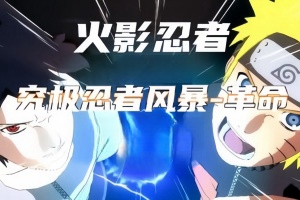 火影忍者：究极忍者风暴革命 /Naruto Shippuden: Ultimate Ninja Storm Revolution