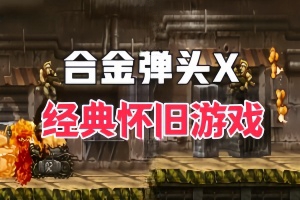 合金弹头X/METAL SLUG X