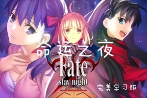 命运守护夜:重制版/Fate/stay night REMASTERED