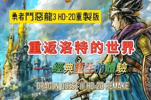 勇者斗恶龙3:HD 2D重制版/Dragon Quest III HD 2D Remake(模拟器运行)