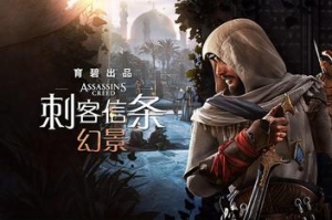 刺客信条:幻景/Assassin’s Creed Mirage